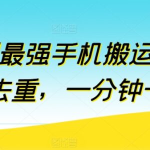 短剧手机搬运实操方法 万能去重技巧及配套学习资源汇总-雨叶虚拟资源网
