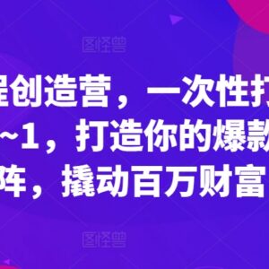爆款课程打造全攻略 从0到1打通做课路径搭建高收益课程矩阵-雨叶虚拟资源网
