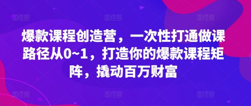 爆款课程打造全攻略 从0到1打通做课路径搭建高收益课程矩阵