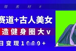 AI制作古人健身短视频教程 健身赛道内容变现玩法全解析-雨叶虚拟资源网
