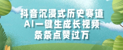 抖音沉浸式历史赛道玩法 AI一键生成历史长视频赚收益攻略