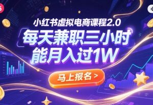 小红书虚拟电商2.0实操教程 每天3小时兼职月入过万玩法详解-雨叶虚拟资源网