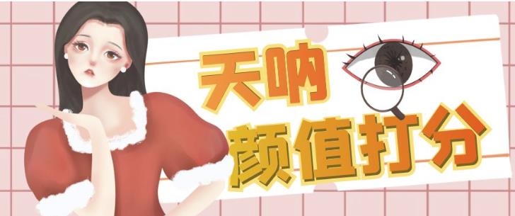 小红书颜值打分升级玩法拆解 低门槛操作单条作品收藏超4000收益高