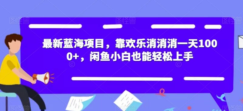 欢乐消消消关联蓝海赚钱项目 闲鱼小白可上手的低门槛副业玩法