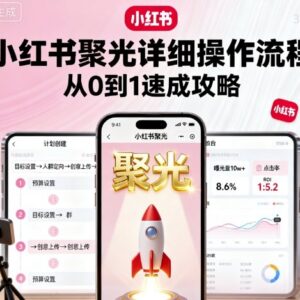 小红书聚光平台全流程操作指南 从0到1投放速成实用攻略-雨叶虚拟资源网