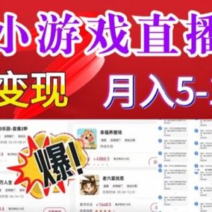 怪谈研究所小游戏直播玩法拆解 支持无人/真人开播可长期稳定变现-雨叶虚拟资源网