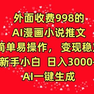 AI漫画小说推文完整操作教程 新手低门槛稳定变现玩法解析-雨叶虚拟资源网