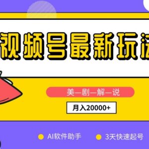 视频号美剧解说新玩法:AI去重剪辑 新手3天起号变现攻略-雨叶虚拟资源网