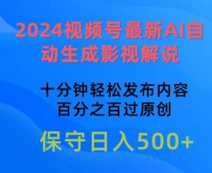 2024视频号AI自动生成影视解说教程 低门槛过原创赚收益-雨叶虚拟资源网