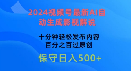 2024视频号AI自动生成影视解说教程 低门槛过原创赚收益