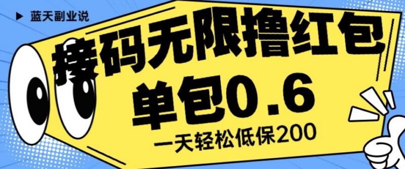 接码无限撸红包实操项目揭秘:单分钟赚0.6元日保底200