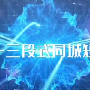 肖择抖音同城短视频实操课 三段式同城号运营完整教程-雨叶虚拟资源网