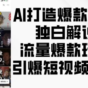AI制作影视人物独白解说教程 短视频爆款流量玩法全解析-雨叶虚拟资源网