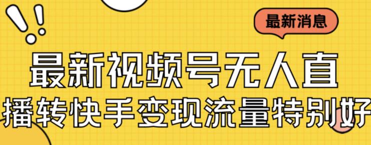 2024视频号半无人直播转快手变现实操玩法 附教程及素材