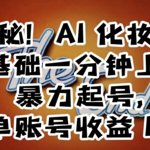 AI换脸制作明星反差短视频起号变现 0基础低门槛项目详解-雨叶虚拟资源网
