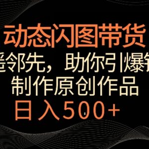 动态闪图图文带货冷门玩法详解 低门槛快速起号提升商品销量-雨叶虚拟资源网