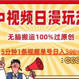 中视频日漫创作玩法详解 5分钟出片易过原创可多渠道获取收益-雨叶虚拟资源网