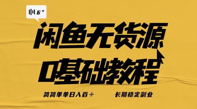 闲鱼无货源副业详细实操教程 长期稳定可落地玩法全攻略
