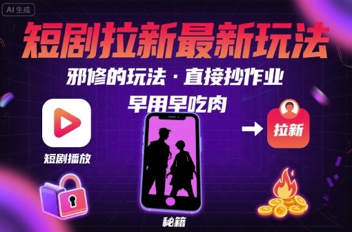 2024短剧拉新最新冷门玩法 新手可直接照搬的盈利实操技巧