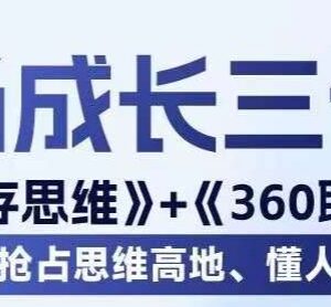 职场生存思维与全场景沟通课程 懂人性会说话助力职场顺利晋升-雨叶虚拟资源网