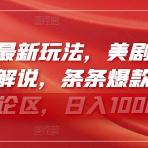 视频号美剧剪辑搭配新颖解说玩法 低竞争高流量变现实操攻略-雨叶虚拟资源网