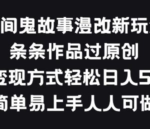 民间鬼故事漫改新玩法解析 易过原创多方式变现低门槛可操作-雨叶虚拟资源网
