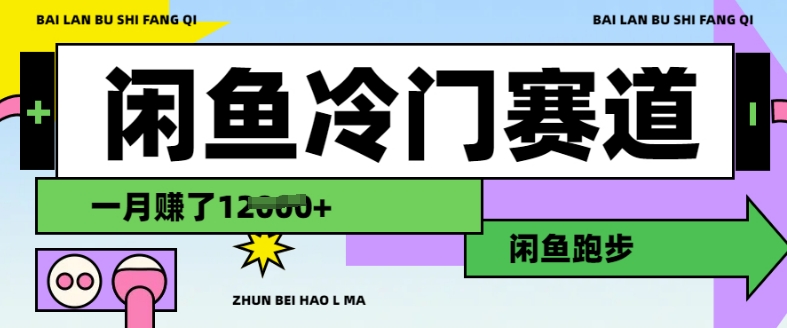 闲鱼冷门跑步赚钱项目全流程实操教程 有人单月收益达1.2万