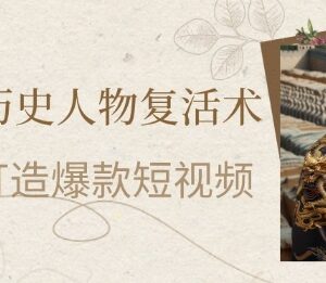 零基础制作AI复活历史人物短视频 快速涨粉多渠道变现指南-雨叶虚拟资源网