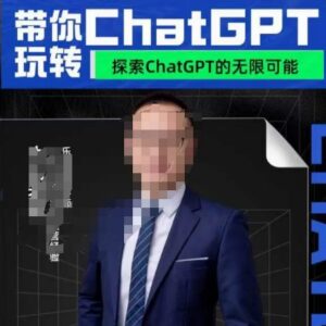 大山外贸专属AI应用课程 从入门到进阶覆盖全业务场景教学-雨叶虚拟资源网