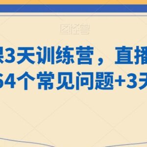 知识达人卖课3天训练营 短视频+直播卖课64个常见问题详解-雨叶虚拟资源网