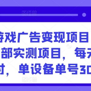 安卓手机游戏广告变现项目实测 单设备日入30+可多机批量操作-雨叶虚拟资源网
