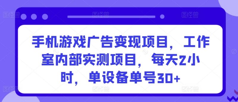 安卓手机游戏广告变现项目实测 单设备日入30+可多机批量操作