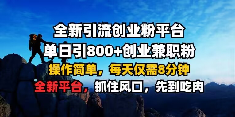 低门槛创业兼职粉引流平台操作方法 单日可引800+精准粉