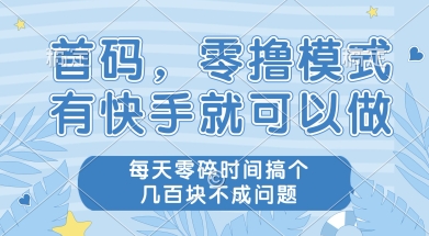 有快手账号即可参与的零撸项目 无需复杂操作空闲时间赚收益