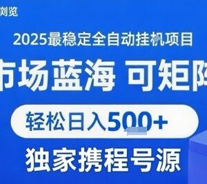 2025携程浏览全自动挂机项目玩法 矩阵操作收益及实操教程分享-雨叶虚拟资源网