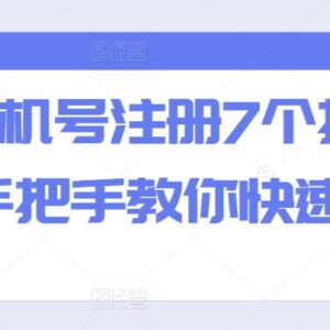 2024实操教程 一个手机号注册7个抖音账号的方法详解-雨叶虚拟资源网