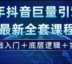 2025抖音巨量引擎全套教程 零基础入门含底层逻辑与实操教学-雨叶虚拟资源网