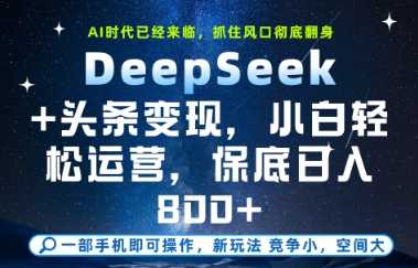 2025年DeepSeek+今日头条变现保姆级教程 小白可轻松上手