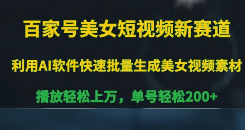 百家号AI二次元美女短视频新赛道 播放过万单号日入200+实操指南