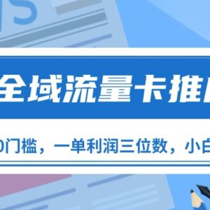 全域流量卡推广零成本实操教程 新手可做单佣三位数月入过万-雨叶虚拟资源网