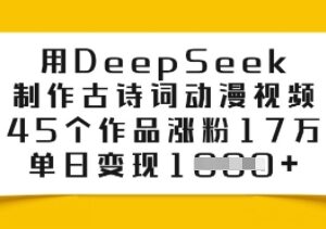 用DeepSeek制作古诗词动漫视频 涨粉变现实操玩法全解析-雨叶虚拟资源网
