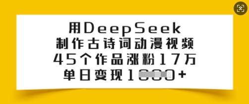 用DeepSeek制作古诗词动漫视频 涨粉变现实操玩法全解析