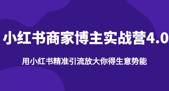 小红书商家博主精准引流实战营4.0 全链路运营变现教程