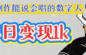 AI制作能说会唱数字人教程 高赞短视频打造及变现玩法解析-雨叶虚拟资源网