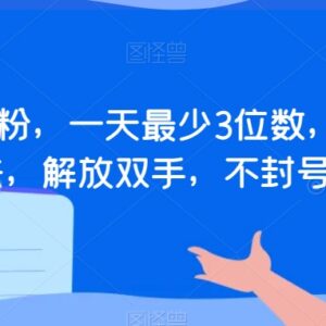 最新无封号全自动涨粉玩法 不开播也能日涨三位数精准活粉-雨叶虚拟资源网