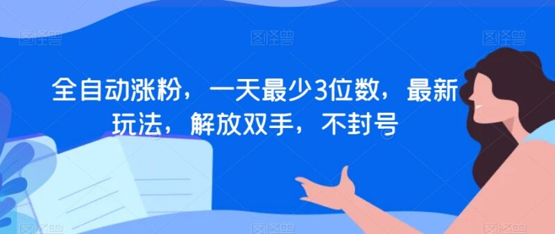 最新无封号全自动涨粉玩法 不开播也能日涨三位数精准活粉