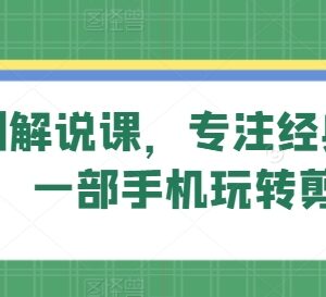 旗成说剧影视解说课程 零基础用一部手机玩转经典影视剪辑-雨叶虚拟资源网
