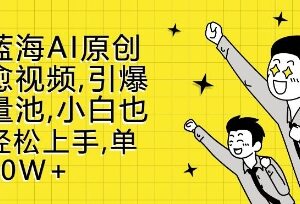 2024新蓝海AI原创治愈视频玩法 小白易上手可快速获取流量-雨叶虚拟资源网