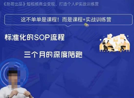 勋哥短视频变现训练营 标准化起号全流程变现实操教学