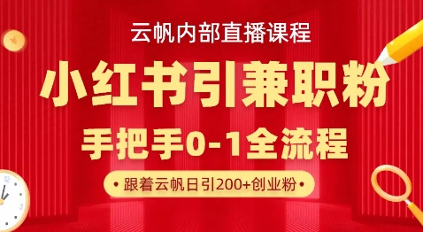 2025最新小红书引流兼职粉教程 日引500+私域变现实操玩法